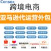 亚马逊全球开店亚马逊运营FBA发货 Amazon开店、选品、物流排名优化、广告独立站建设 跨境电商运营