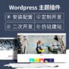 wordpress建站公司外贸网站建设源码仿站开发插件wp主题商城搭建